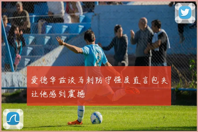 爱德华兹谈马刺防守强度直言包夹让他感到震撼