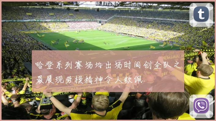 哈登系列赛场均出场时间创全队之最展现劳模精神令人钦佩