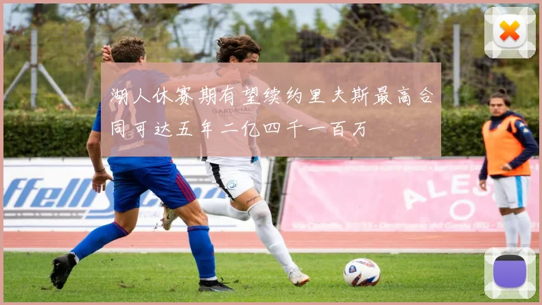 湖人休赛期有望续约里夫斯最高合同可达五年二亿四千一百万