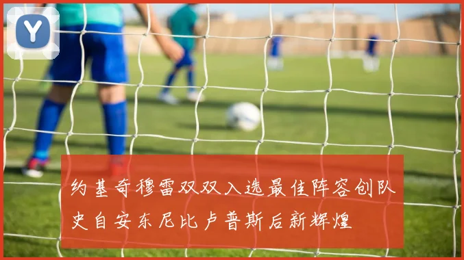 约基奇穆雷双双入选最佳阵容创队史自安东尼比卢普斯后新辉煌