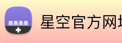 星空官方网址入口 Logo